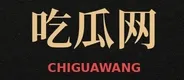 吃瓜网